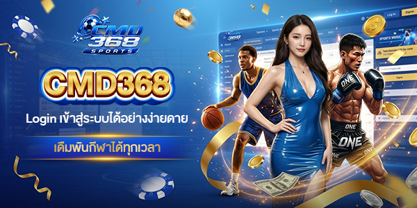 Login-cmd368-เข้าสู่ระบบได้อย่างง่ายดาย-เดืมพันกีฬาได้ทุกเวลา