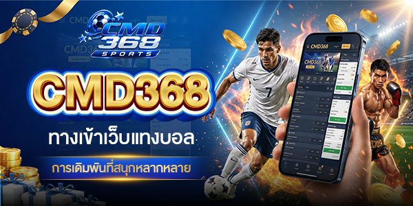 ทางเข้าเว็บแทงบอล-cmd368-การเดิมพันที่สนุกหลากหลาย