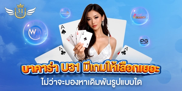 บาคาร่า-U31-มีเกมให้เลือกเยอะ-คาสิโนอันดับ1