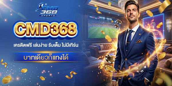 เครดิตฟรี-cmd368-เล่นง่าย-รับเต็ม-ไม่มีเทิร์น-บาทเดียวก็แทงได้