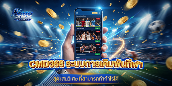 เว็บ-cmd368-ระบบการเดิมพันกีฬาสุดแสนวิเศษ-ที่สามารถทำกำไรได้