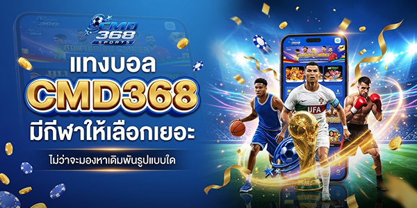 แทงบอล-cmd368-มีกีฬาให้เลือกเยอะ-ไม่ว่าจะมองหาเดิมพันรูปแบบใด