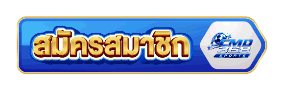 CMD368-สมัครสมาชิก