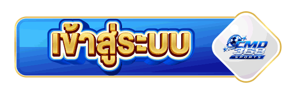 CMD368-เข้าสู่ระบบ