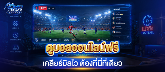 ดูบอลออนไลน์ฟรี-cmd368-เคลียร์บิลไว-ต้องที่นี่ที่เดียว
