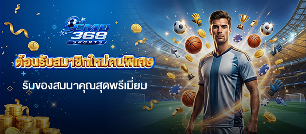 ต้อนรับสมาชิกใหม่คนพิเศษ-cmd368-รับของสมนาคุณสุดพรีเมี่ยม