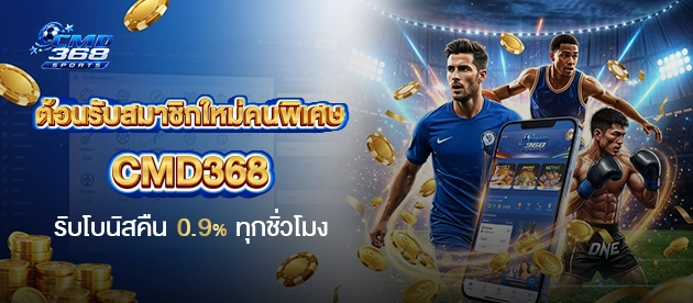 ต้อนรับสมาชิกใหม่คนพิเศษ-cmd368-รับโบนัสคืน-0.9_-ทุกชั่วโมง