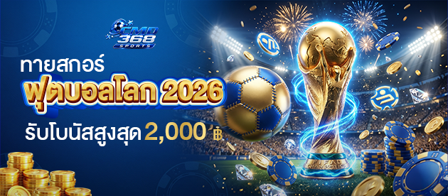 ทายสกอร์ฟุตบอลโลก-2026-cmd368-รับโบนัสสูงสุด-2,000-บาท