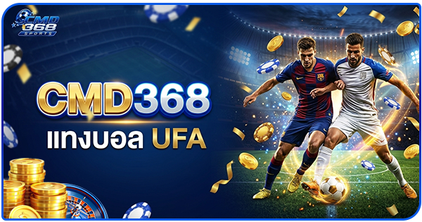 ทำกำไรจาก-cmd368-แทงบอล-UFA