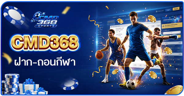 ฝากเงินรวดเร็ว-cmd368-ฝาก-ถอนกีฬา