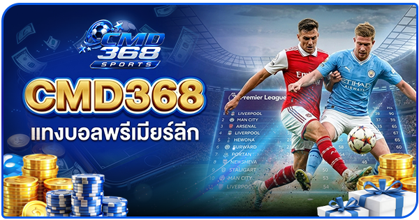 แทงบอลพรีเมียร์ลีก-cmd368-แทงบอลที่ดีที่สุด