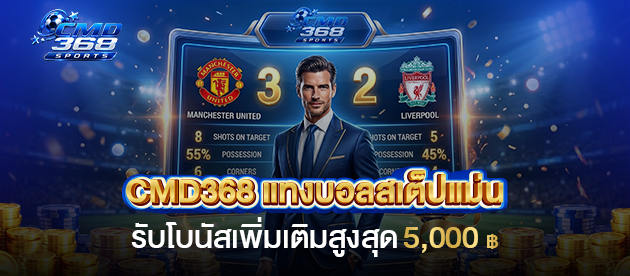 แทงบอลสเต็ปแม่น-cmd368-รับโบนัสเพิ่มสูงสุด-5,000-บาท